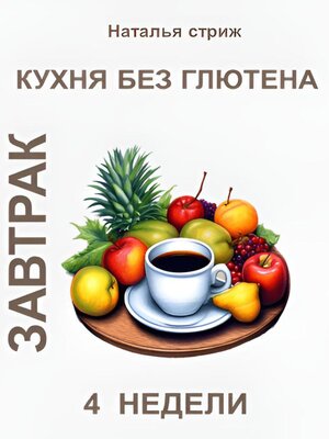 cover image of Кухня без глютена